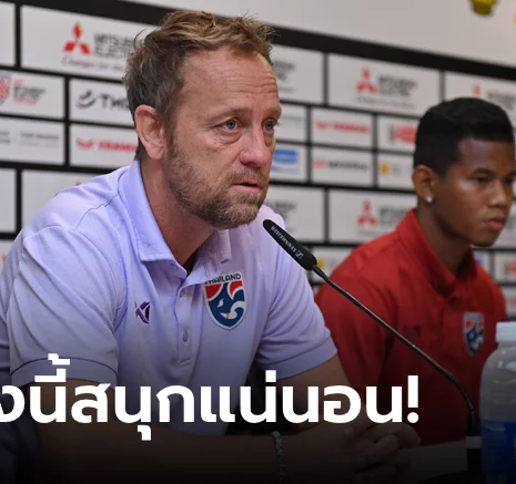 UFABET บทเรียนล้ำค่า! "มาโน" เชื่อประสบการณ์ที่อินโดฯช่วยช้างศึกเกมเยือนเสือเหลือง