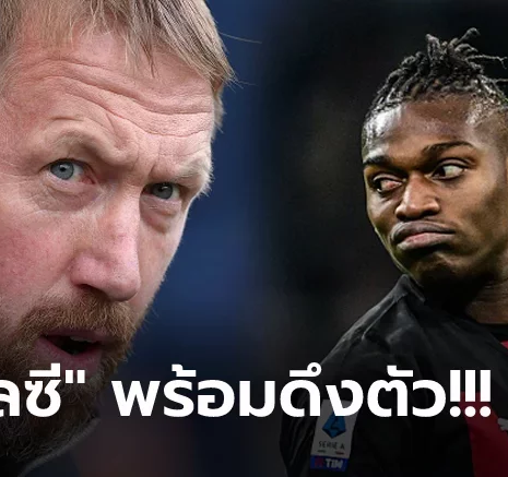 UFABET ขอสูงเป็นสถิติสโมสร! มิลาน คิดหนัก "เลเอา" ร้องค่าเหนื่อยต่อสัญญาใหม่