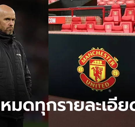 UFABET ปรับฮวงจุ้ย! "เทน ฮาก" สั่งสลับฝั่งที่นั่งทีมเหย้า-เยือนในโอลด์ แทรฟฟอร์ด
