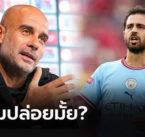 UFABET เรื่องนี้ว่าไง! แมนฯ ซิตี้ ชี้ชัดอนาคต "แบร์นาร์โด้" หลัง บาร์เซโลน่า ล็อกเป้าพร้อมซิว