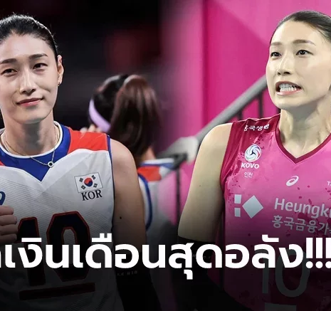 UFABET ยืนหนึ่งของประเทศ! ส่องค่าเหนื่อย "กัปตันคิม" หลังย้ายเล่นในลีกลูกยางบ้านเกิด