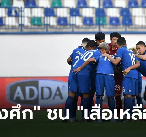 UFABET จับสลากประกบคู่! "ทีมชาติไทย" ดวล "มาเลเซีย" ประเดิมคิงส์คัพ ครั้งที่ 48