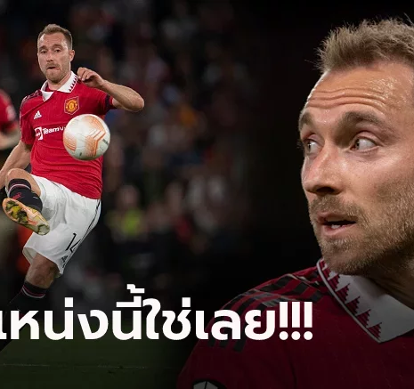 UFABET ผมชอบบทบาทนี้! "เอริคเซ่น" เปิดใจถนัดเล่นตำแหน่งไหนให้ แมนฯ ยูไนเต็ด