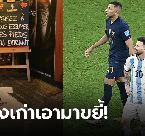 UFABET ไม่เกี่ยวกับบอลโลก! เผยข้อเท็จจริงดราม่าผับฝรั่งเศสใช้ "เสื้อเมสซี" แทนพรมเช็ดเท้า