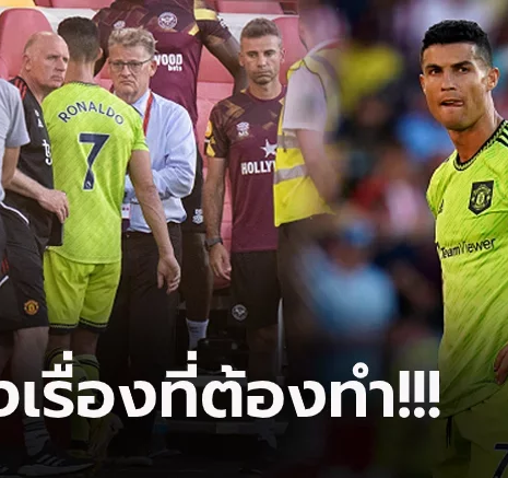 UFABET ขู่กันแบบนี้! แมนฯ ยูไนเต็ด บีบ "โรนัลโด้" ปรับตัวหากทำไม่ได้ฉีกสัญญาทิ้งทันที