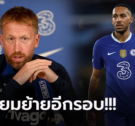 UFABET เก็บของได้เลย! สื่อน้ำหอมเผย เชลซี พร้อมปล่อย "โอบาเมยอง" พ้นทีม