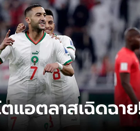 UFABET "ซิเย็ค" เปิดซิงไก่โห่! โมร็อกโก เชือด แคนาดา 2-1 ผงาดแชมป์กลุ่มเอฟ