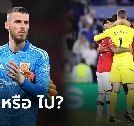 UFABET เล็งคนนี้อยู่! แมนฯ ยูไนเต็ด สนคว้านายด่านใหม่ทำอนาคต "เด เคอา" ไม่แน่นอน