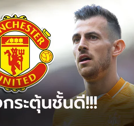 UFABET ดีลนี้เอาจริง! นักข่าวดังเผย แมนฯ ยูไนเต็ด เจรจาคว้า "ดูบราฟก้า" ร่วมทีมแล้ว