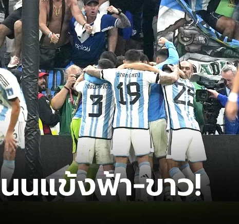 UFABET ตัดเกรดนักเตะ อาร์เจนตินา หลังไล่อัด โครเอเชีย ทะยานเข้าชิงบอลโลก 2022
