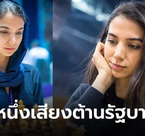 UFABET ขอให้ปลอดภัย! "นักกีฬาหมากรุกหญิงอิหร่าน" ไม่สวมฮิญาบลงแข่งชิงแชมป์โลก
