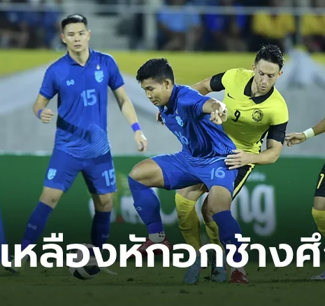 UFABET น่าเสียดาย! ไทย พ่ายจุดโทษ มาเลเซีย 4-6 ร่วงชิงที่ 3 คิงส์คัพ กับ ตรินิแดดฯ
