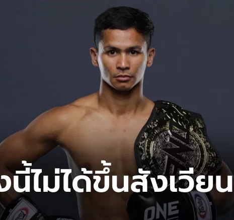 UFABET เหตุสุดวิสัย! "ซุปเปอร์บอน" ถอนชกด่วนชวดป้องแชมป์ศึก ONE 1 ต.ค.นี้
