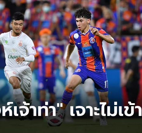 UFABET จบสกอร์ไม่คม! การท่าเรือ เปิดบ้านแค่เจ๊า ลำพูน 0-0 แชร์แต้มเปิดซีซั่น
