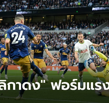 UFABET ไร้พ่าย 7 เกมติด! นิวคาสเซิ่ล โชว์เหนือบุกเฉือน สเปอร์ส 2-1 ยึดท็อปโฟร์