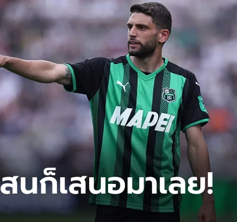 UFABET เปลี่ยนเบอร์แต่ก็ย้ายได้! "เบราร์ดี" เปรยล่อทีมใหญ่ว่าตลาดยังเปิดอยู่นะ