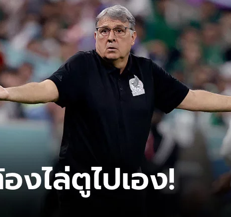 UFABET เซ่นผลงาน! "มาร์ติโน" ไขก๊อกทัพจังโก้หลังทำทีมร่วงไก่โห่ในรอบ 44 ปี