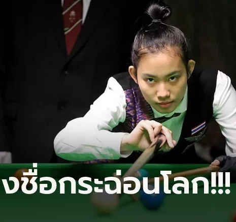 UFABET กระหึ่ม! "น้องพลอย" แม่นคิวสาวดาวรุ่งคว้าแชมป์สนุกเกอร์ สกอตติชโอเพ่น