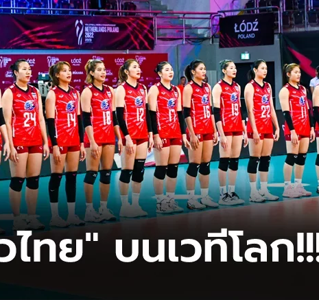 UFABET จบชิงแชมป์โลก 2022 "วอลเลย์บอลสาวไทย" อยู่ตรงไหนในระดับโลก และเอเชีย