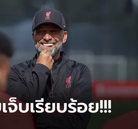 UFABET มีชื่อคืนนี้แน่นอน! "คล็อปป์" ยัน 2 แข้งสำคัญลิเวอร์พูล พร้อมบุก แมนฯ ยูไนเต็ด
