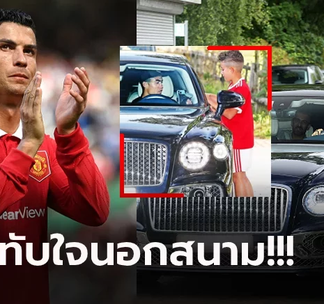 UFABET นิสัยไม่เคยเปลี่ยน! "โรนัลโด้" จัดให้จอดรถคุย "เจ้าหนู" ที่มายืนรอข้างถนน