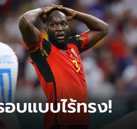 UFABET บทสรุปทุกประเด็นหลัง เบลเยียม ตกรอบแบบไร้ทรง!!!