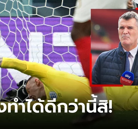 UFABET มาตรฐานสูงปรี๊ด! "คีน" ติง "พิคฟอร์ด" น่าเซฟลูกยิง "ชูอาเมนี" ได้ดีกว่านี้