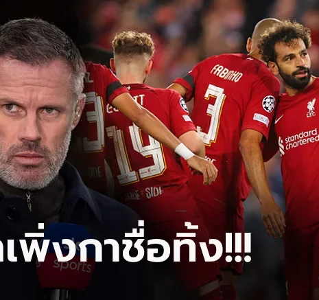 UFABET ขอแค่เรื่องเดียว! "คาร์ราเกอร์" ยังเชื่อ ลิเวอร์พูล อยู่ในเส้นทางลุ้นแชมป์ลีก