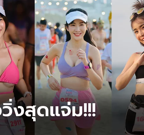 UFABET งานจบภาพไม่จบ! สีสันวิ่งบิกินี่ "เซ็นทรัล เฟสติวัล พัทยา บิกินี่ บีช เรซ 2022"