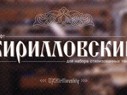Шрифт Кирилловский/DXKirillovskiy
