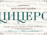 Шрифт Цицеро/DXCicero