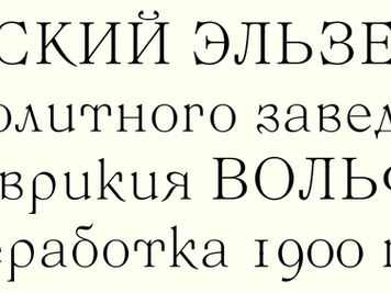 Русский эльзевир Вольфа