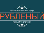 Обновление шрифта Рубленый/DXRublenyi