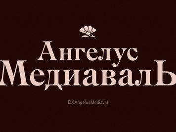 Шрифт Ангелус Медиаваль/DXAngelusMediaval