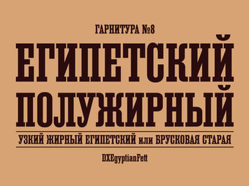Шрифт Египетский полужирный/DXEgyptianFett