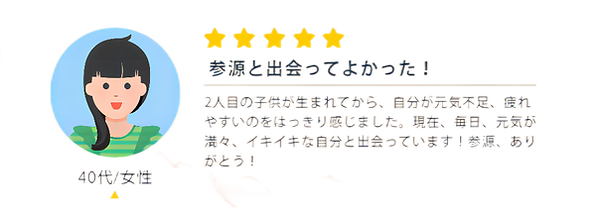 参源ーお客様から大好評4