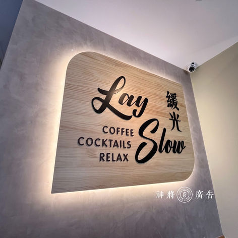 原木鏤空雕刻LED燈箱