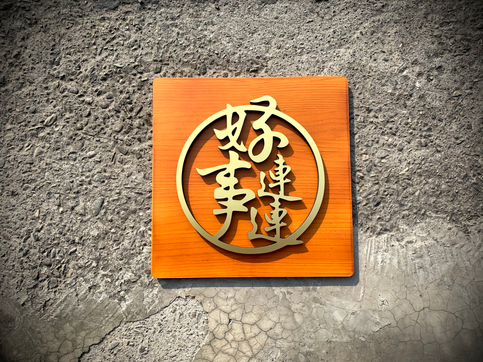 專營防颱招牌、3M無接縫招牌、LED超薄燈箱、LED燈箱、壓克力水晶字、壓克力燈箱、壓克力製品、松木牌、松木招牌、霓虹燈、鈦金立體字招牌、金屬立體字招牌、人形立牌、立體字、帆布、大圖輸出、並提供平面印刷與不鏽鋼金屬招牌服務，服務範圍涵蓋高雄、屏東與台南地區。