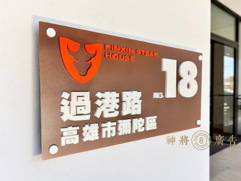 高雄招牌設計,高雄招牌製作,屏東招牌設計,屏東招牌製作,高雄LED招牌,屏東LED招牌