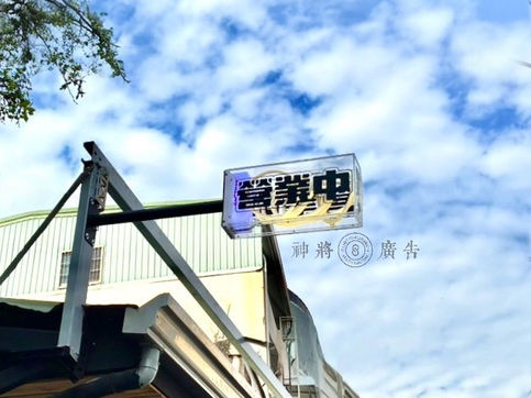 專營防颱招牌、3M無接縫招牌、LED超薄燈箱、LED燈箱、壓克力水晶字、壓克力燈箱、壓克力製品、松木牌、松木招牌、霓虹燈、鈦金立體字招牌、金屬立體字招牌、人形立牌、立體字、帆布、大圖輸出、並提供平面印刷與不鏽鋼金屬招牌服務，服務範圍涵蓋高雄、屏東與台南地區。