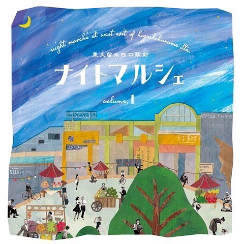 🌕東久留米西口駅前ナイトマルシェ content media