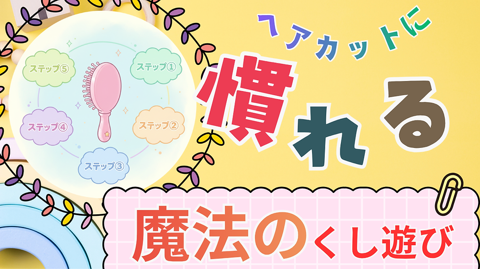 おうちで楽しく!「触られるのが苦手」を克服する『魔法のくし』遊び