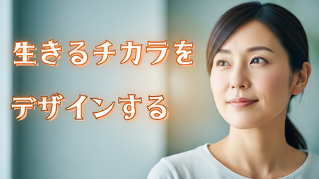 生きる力を輝き放つ！｜３０代４０代必見。全集中できる〇〇の力