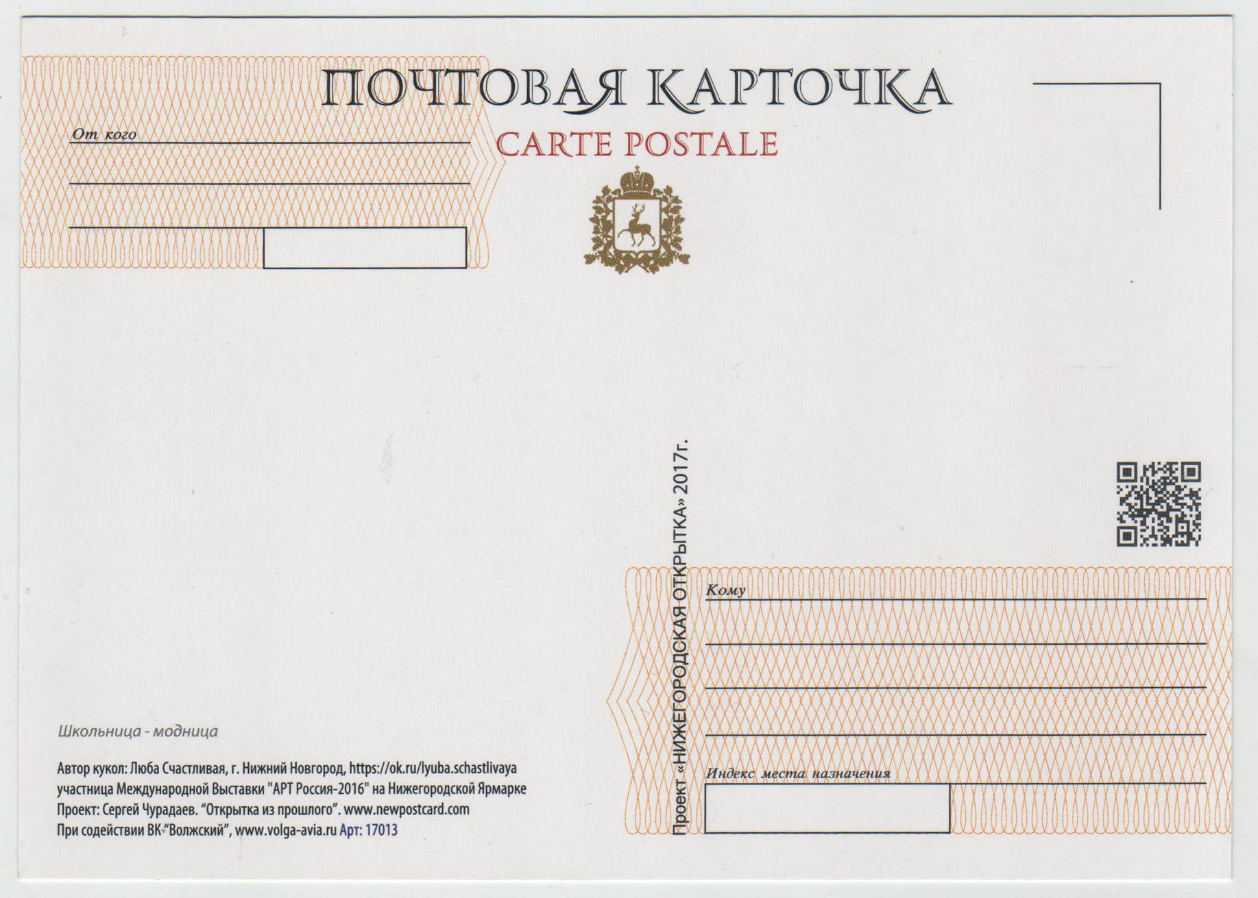 Нижегородская почтовая карточка