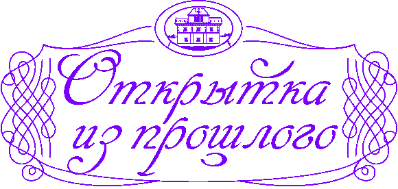 Нижегородская почтовая карточка Открытка из прошлого