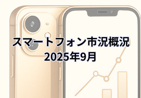 Pixel10、GalaxyA25、iPhone17の登場を示すスマートフォンのイメージと販売グラフ