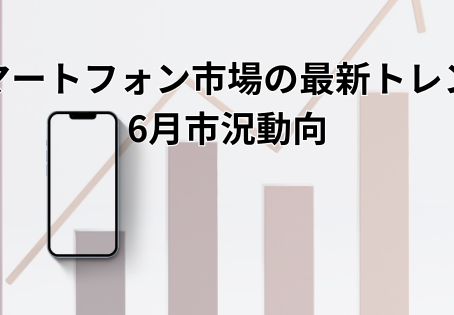 スマートフォン販売台数とメーカー別シェアを示すPOSデータのグラフ