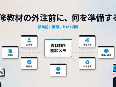 研修教材の外注前に整理したい対象者、学習目標、元資料、確認者など七つの項目