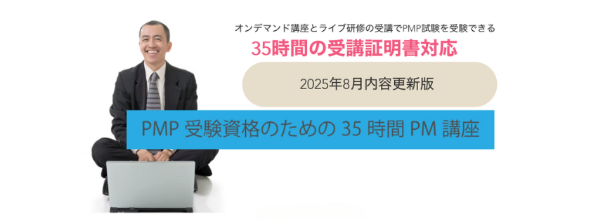 【2025年8月改訂】PMP®資格取得準備研修が新しくなりました