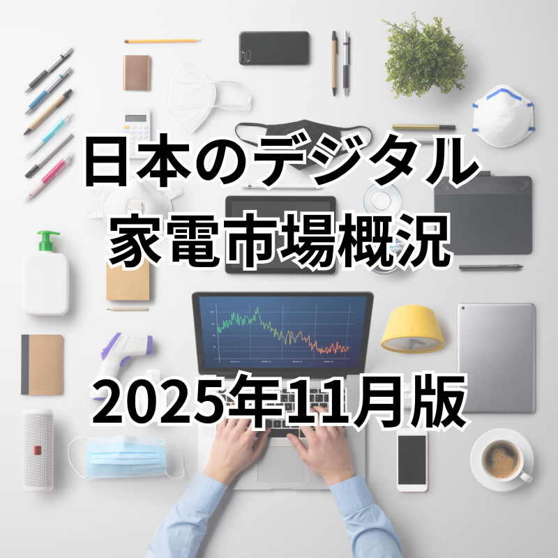 『日本のデジタル家電市場概況』2025年11月版